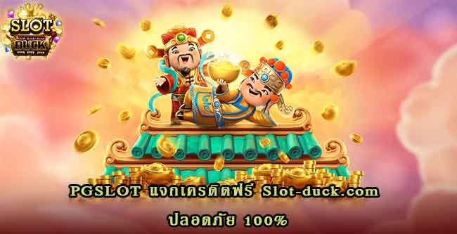 PGSLOT แจกเครดิตฟรี Slot-duck.com ปลอดภัย 100%